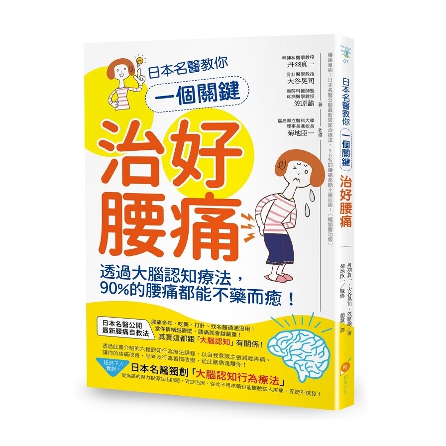 日本名醫教你一個關鍵治好腰痛(透過大腦認知療法.90%的腰痛都能不藥而癒) | 拾書所