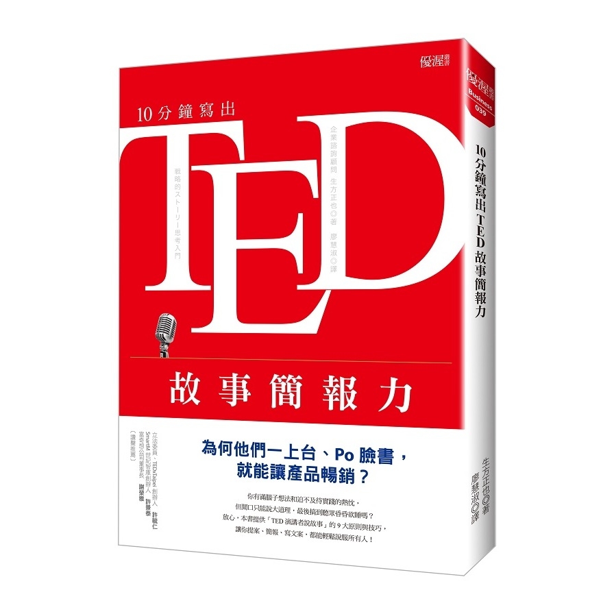 10分鐘寫出TED故事簡報力(為何他們一上台Po臉書.就能讓產品暢銷) | 拾書所