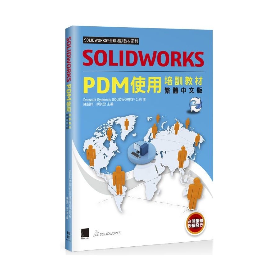 SOLIDWORKS PDM使用培訓教材(繁體中文版) | 拾書所