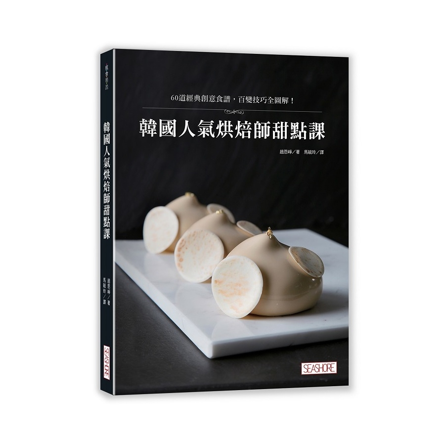 韓國人氣烘焙師甜點課(60道經典創意食譜.百變技巧全圖解) | 拾書所