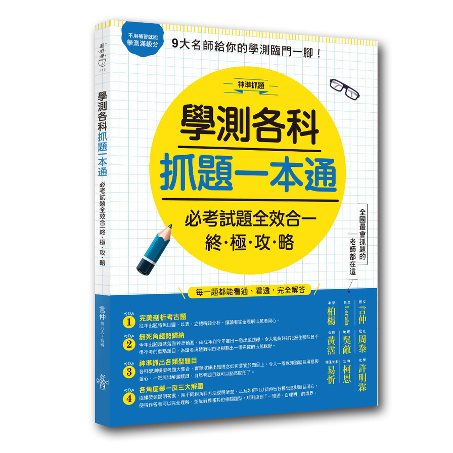 學測各科抓題一本通(必考試題全效合一終極攻略) | 拾書所