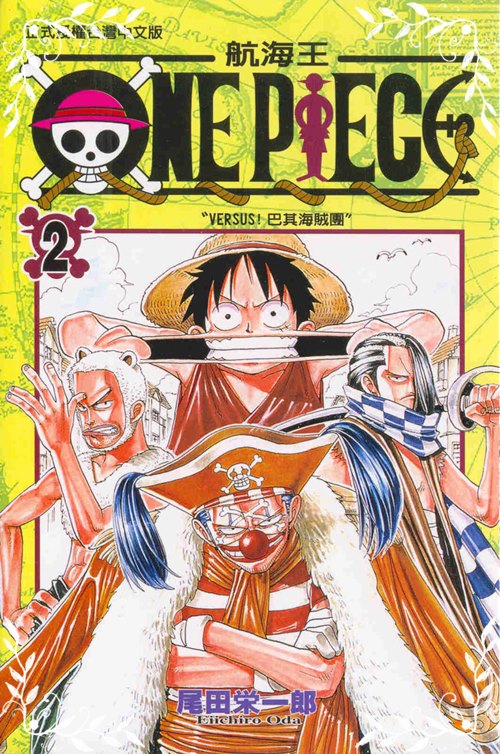 ONE PIECE航海王(2) | 拾書所