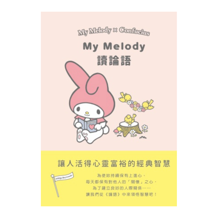 My Melody讀論語 | 拾書所