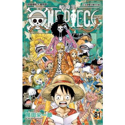 ONE PIECE航海王(81) | 拾書所