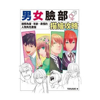 男女臉部描繪攻略(按照角度.年齡.表情的人物角色素描) | 拾書所