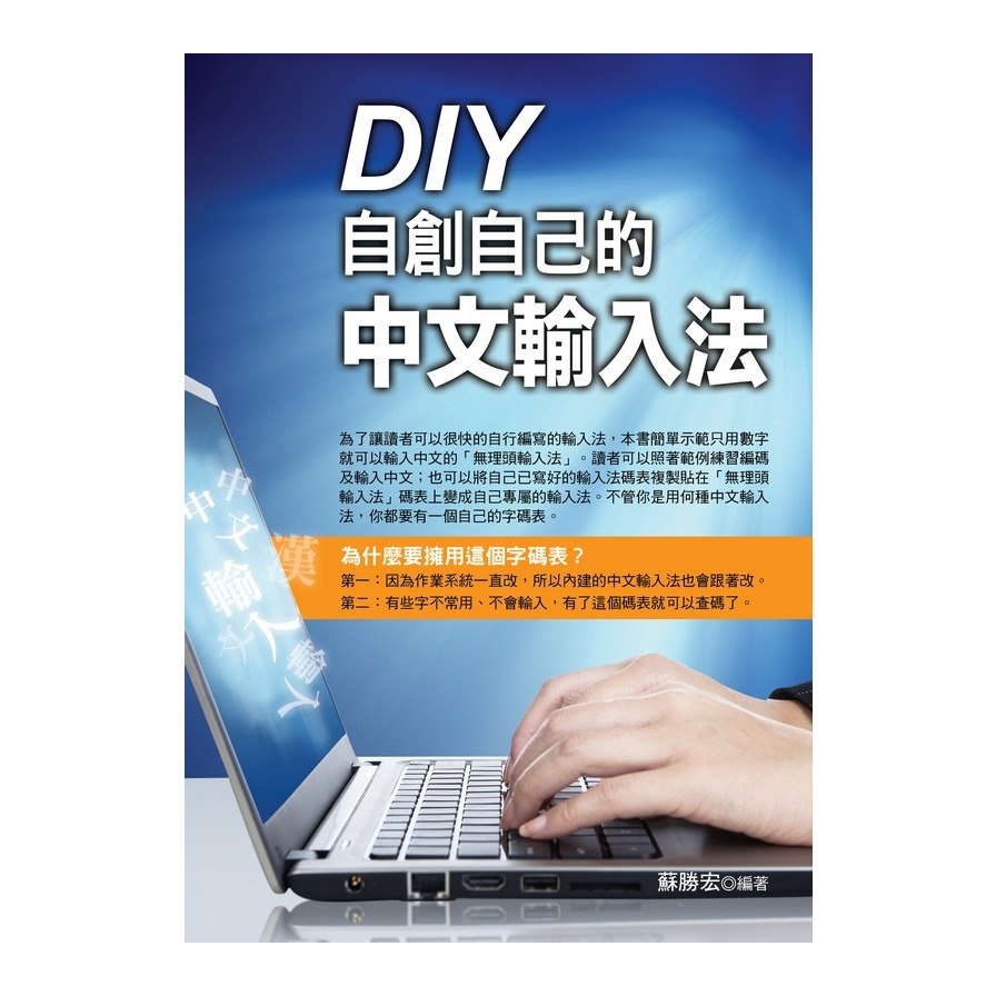 DIY自創自己的中文輸入法 | 拾書所