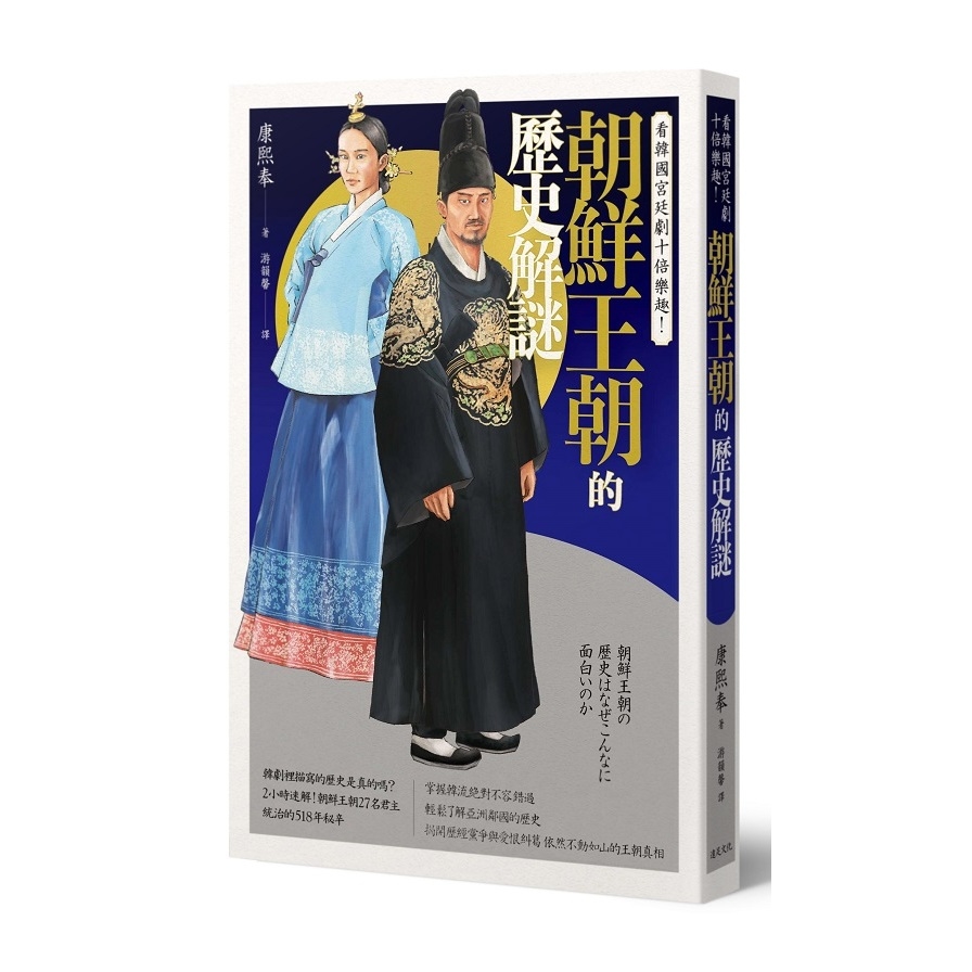 看韓國宮廷劇十倍樂趣(朝鮮王朝的歷史解謎) | 拾書所
