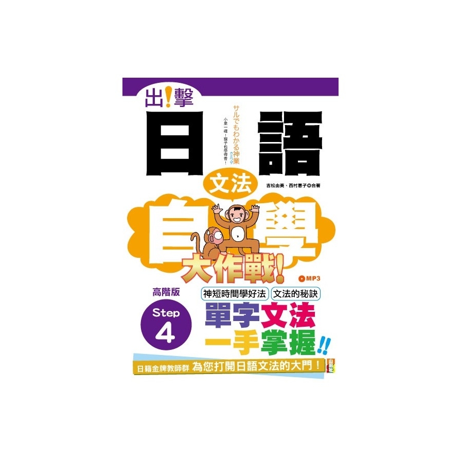 出擊日語文法自學大作戰高階版Step 4(25K+MP3) | 拾書所
