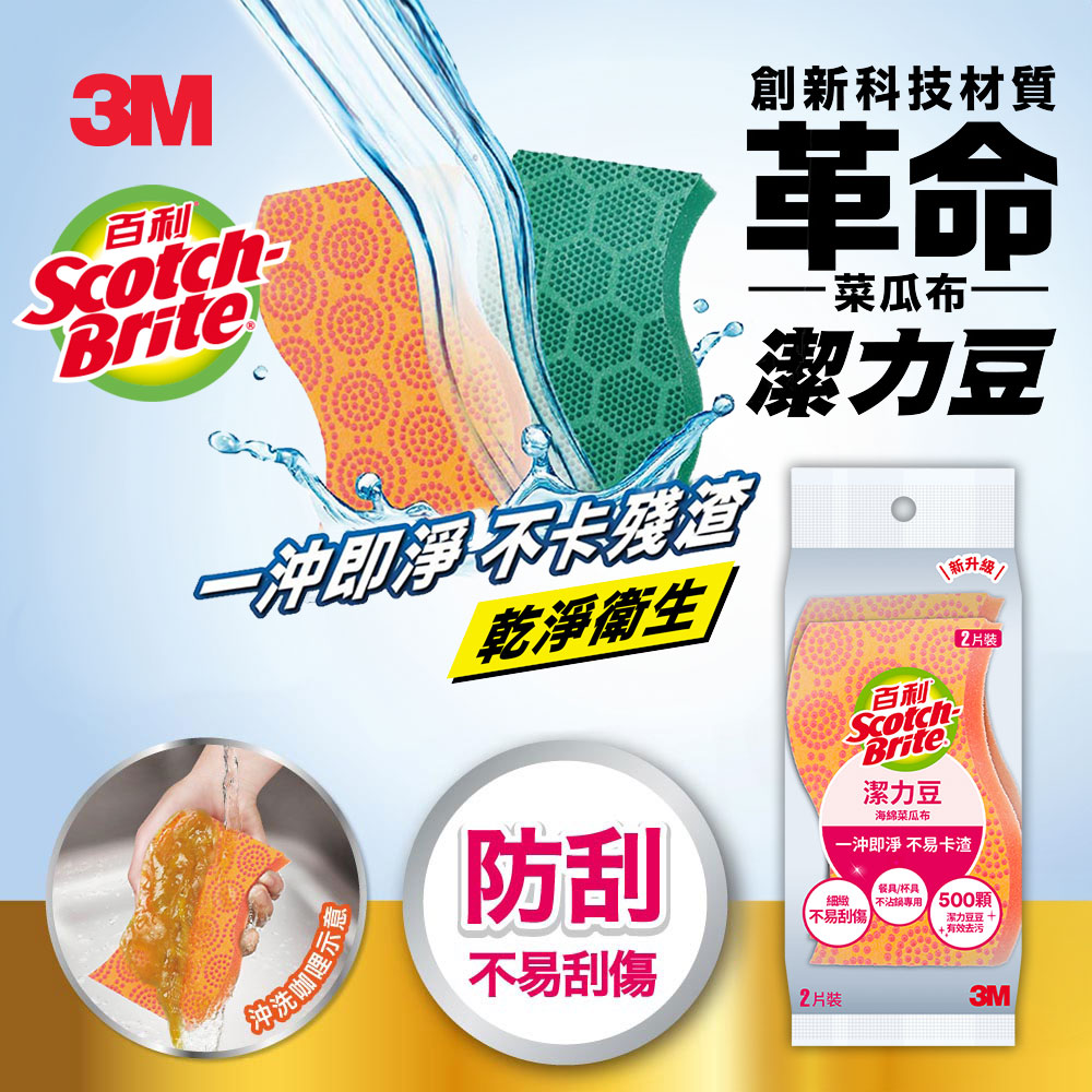 3M Scotch-Brite 潔力豆海綿菜瓜布-餐具/不沾鍋專用-SDOU-2M-2片裝