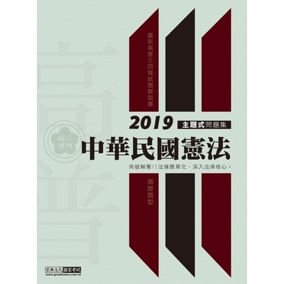中華民國憲法(測驗題型)主題式進階問題集(高普特考) | 拾書所