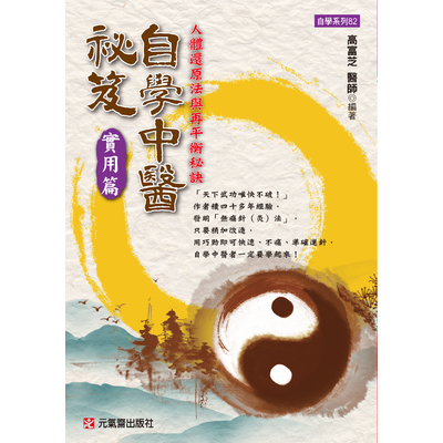 自學中醫祕笈實用篇(人體還原法與再平衡秘訣) | 拾書所