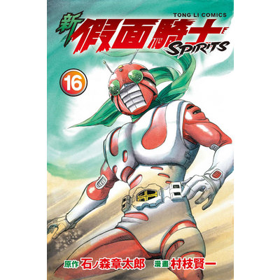 新假面騎士SPIRITS(16) | 拾書所