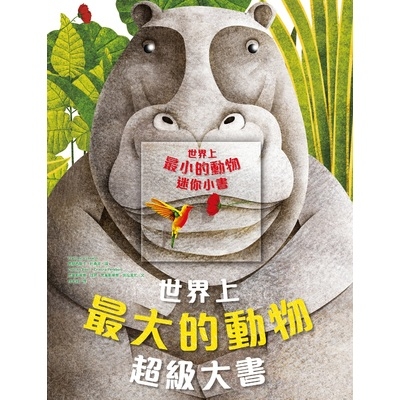 世界上最大的動物超級大書+世界上最小的動物迷你小書(套書) | 拾書所