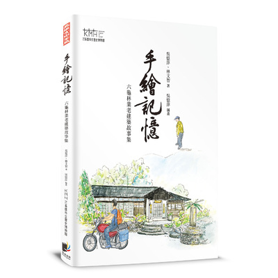 手繪記憶(六龜林業老建築故事集) | 拾書所