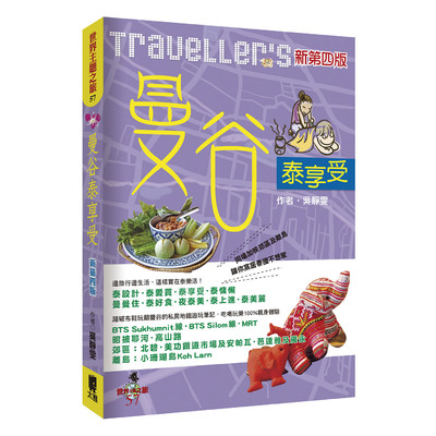 Traveller's曼谷泰享受(新第4版) | 拾書所