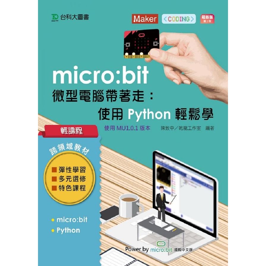 輕課程micro bit微型電腦帶著走-使用Python輕鬆學最新版(2版)(搭配硬體0110004/0110005/0118001) | 拾書所