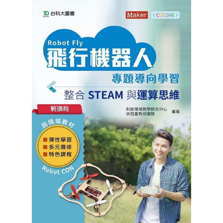 輕課程飛行機器人專題導向學習-整合STEAM與運算思維(搭配硬體3026001) | 拾書所