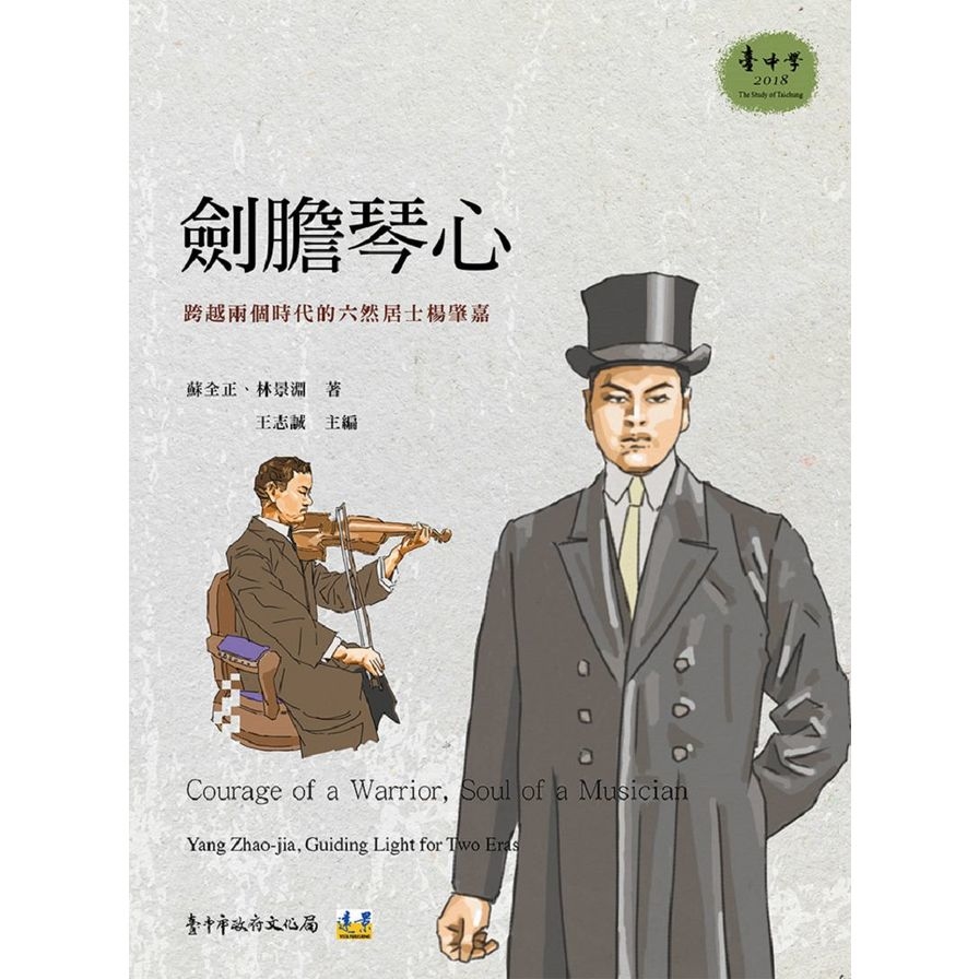 劍膽琴心(跨越兩個時代的六然居士楊肇嘉) | 拾書所