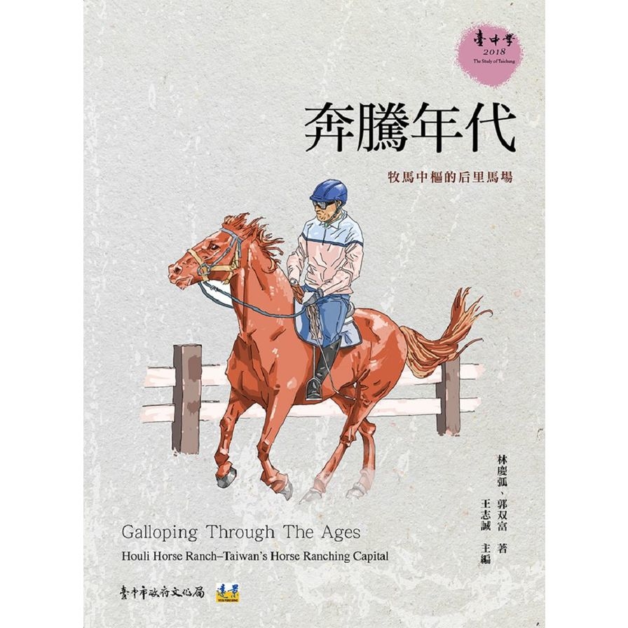 奔騰年代(牧馬中樞的后里馬場) | 拾書所