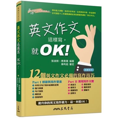 英文作文這樣寫就OK(附解答夾冊) | 拾書所