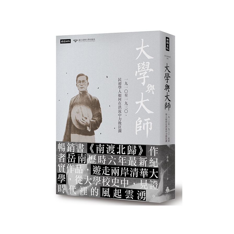 大學與大師(一九一○至一九三○.民初學人如何在洪流中力挽狂瀾) | 拾書所