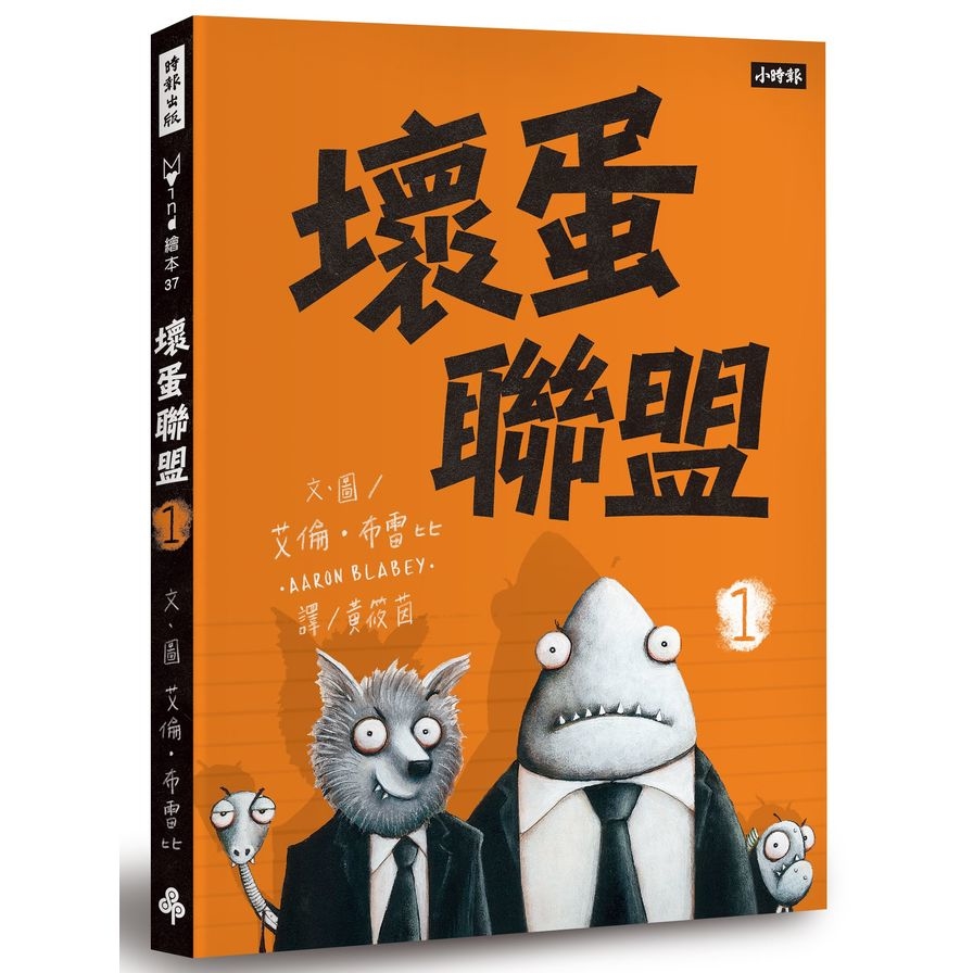 壞蛋聯盟(1)壞蛋們也想當好人啦 | 拾書所