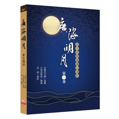 廣海明月-道次第廣論講記淺析(第一卷) | 拾書所