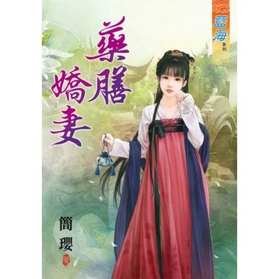 藥膳嬌妻 | 拾書所