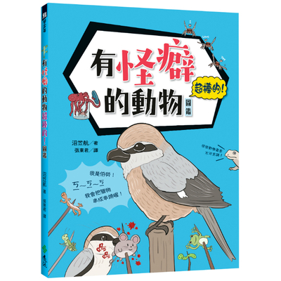 有怪癖的動物超棒的圖鑑 | 拾書所