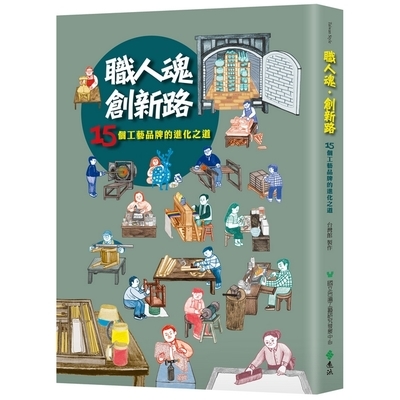 職人魂創新路(15個工藝品牌的進化之道) | 拾書所