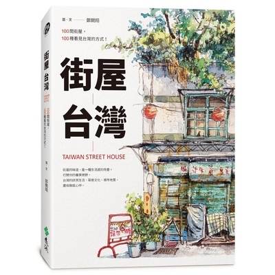 街屋台灣(100間街屋.100種看見台灣的方式)(隨書加贈看見街屋書衣海報) | 拾書所