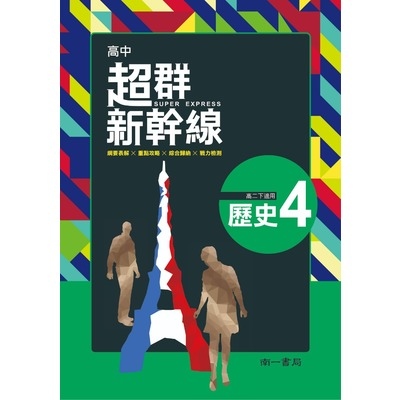 高中歷史4自修(南一版) | 拾書所