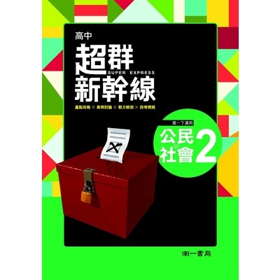 高中公民與社會(2)新超群 | 拾書所