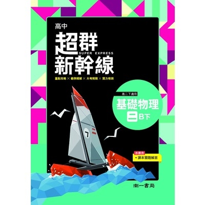 高中基礎物理2B下(南一版) | 拾書所