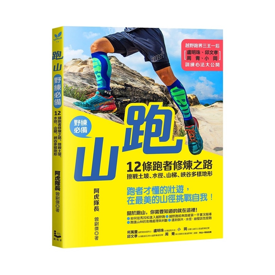 跑山野練必備(12條跑者修煉之路.挑戰土坡.水徑.山梯.峽谷多樣地形) | 拾書所