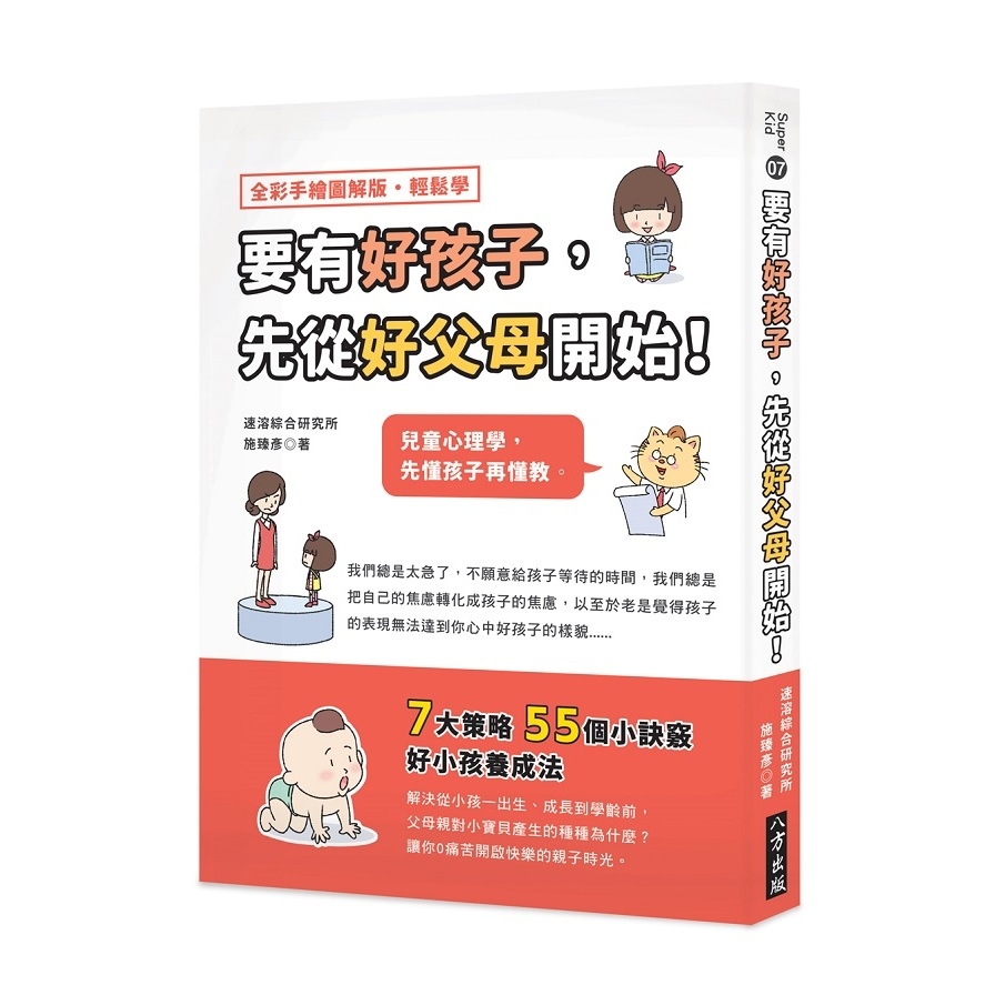 要有好孩子先從好父母開始(兒童心理學.先懂孩子再懂教) | 拾書所