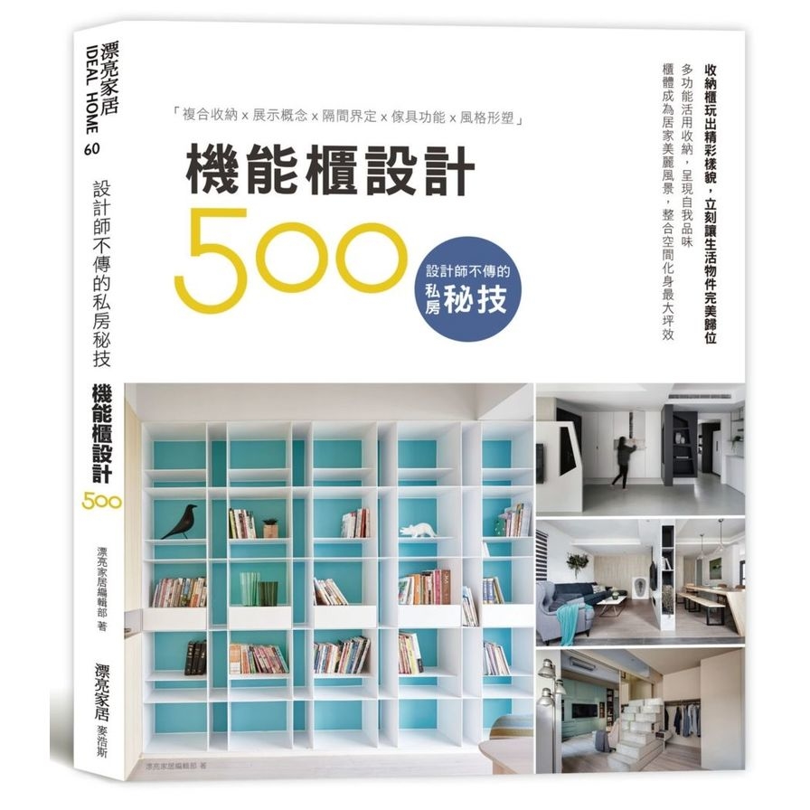 設計師不傳的私房秘技(機能櫃設計500) | 拾書所