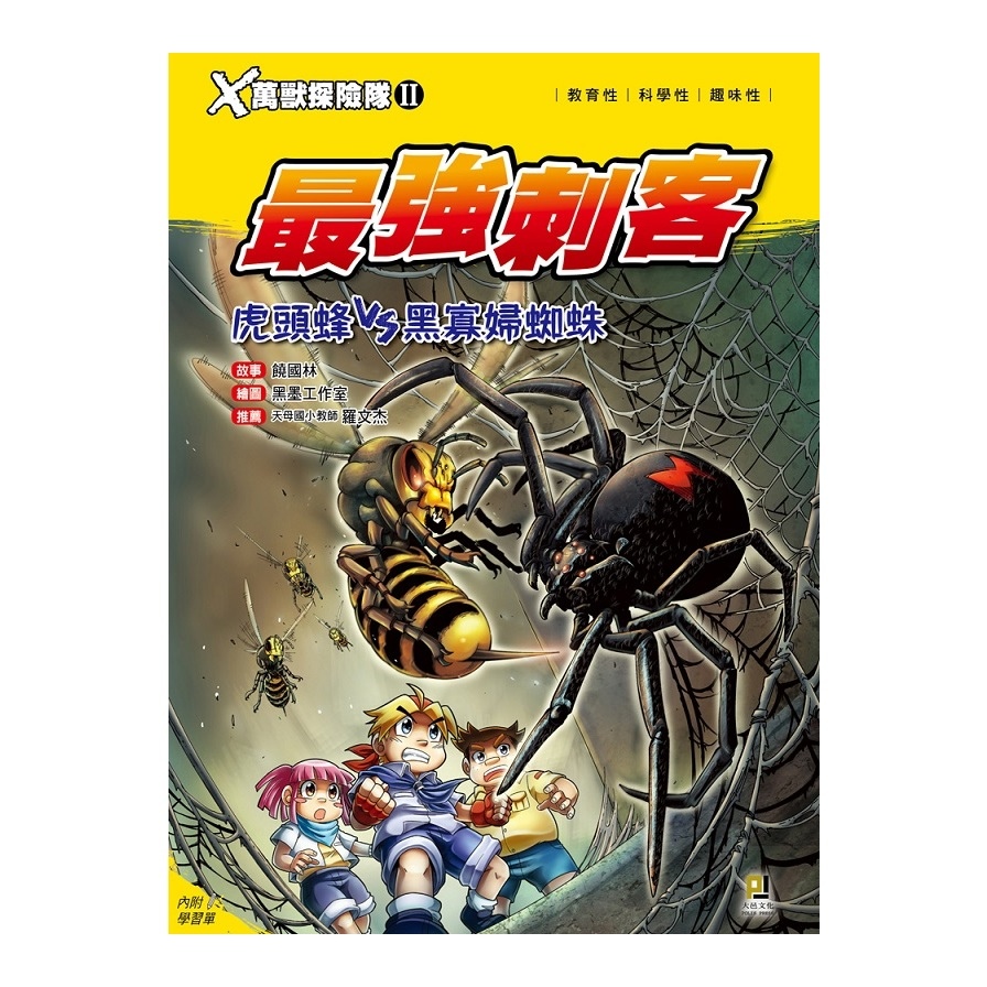 X萬獸探險隊II(1)最強刺客虎頭蜂VS黑寡婦蜘蛛(附學習單) | 拾書所