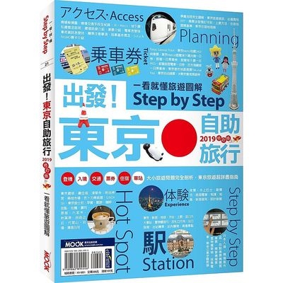 出發東京自助旅行2019(一看就懂旅遊圖解Step by Step) | 拾書所
