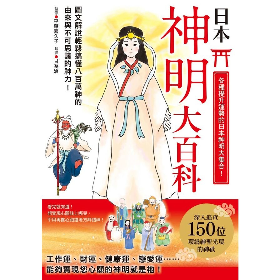 日本神明大百科(深入追查150尊日本大神.竟然發現無比親民的一面) | 拾書所