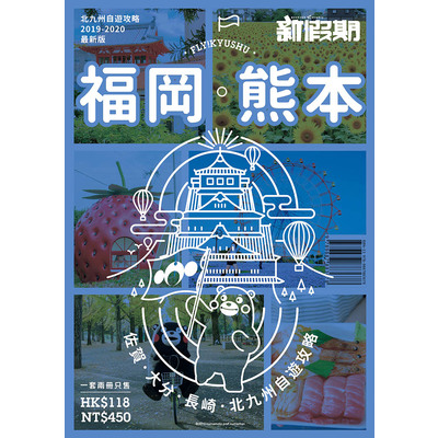 新假期(福岡.熊本.佐賀.大分.長崎.北九州自遊攻略) | 拾書所