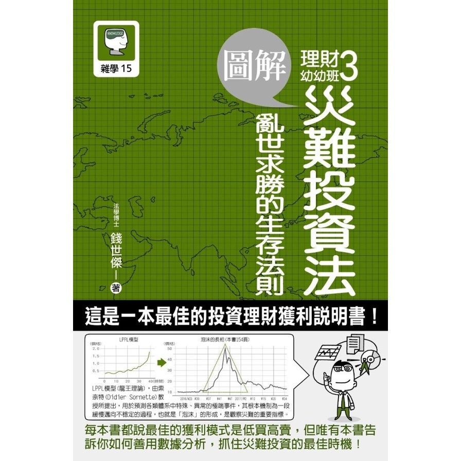 圖解理財幼幼班(3)災難投資法.亂世求勝的生存法則 | 拾書所