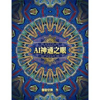 AI神通之眼 | 拾書所