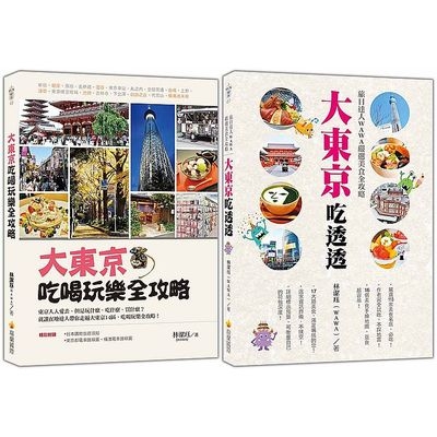 激安大東京旅遊必備套書(大東京吃喝玩樂全攻略+大東京吃透透-旅日達人WAWA嚴選美食全攻略) | 拾書所