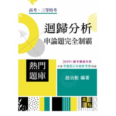 迴歸分析申論題完全制霸(高考三等特考) | 拾書所