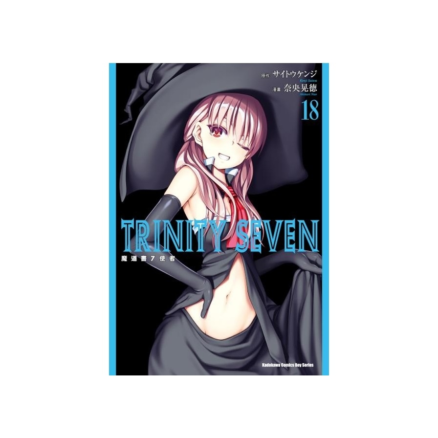 魔道書7使者(18)TRINITY SEVEN | 拾書所