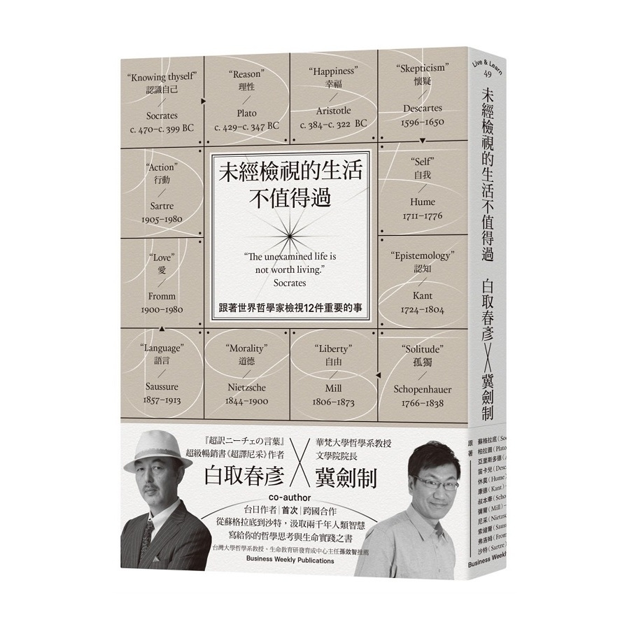 未經檢視的生活不值得過(跟著世界哲學家檢視12件重要的事) | 拾書所