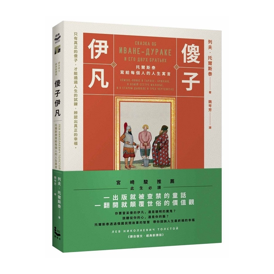 傻子伊凡(托爾斯泰寫給每個人的人生寓言)(譯自俄文經典新譯版) | 拾書所