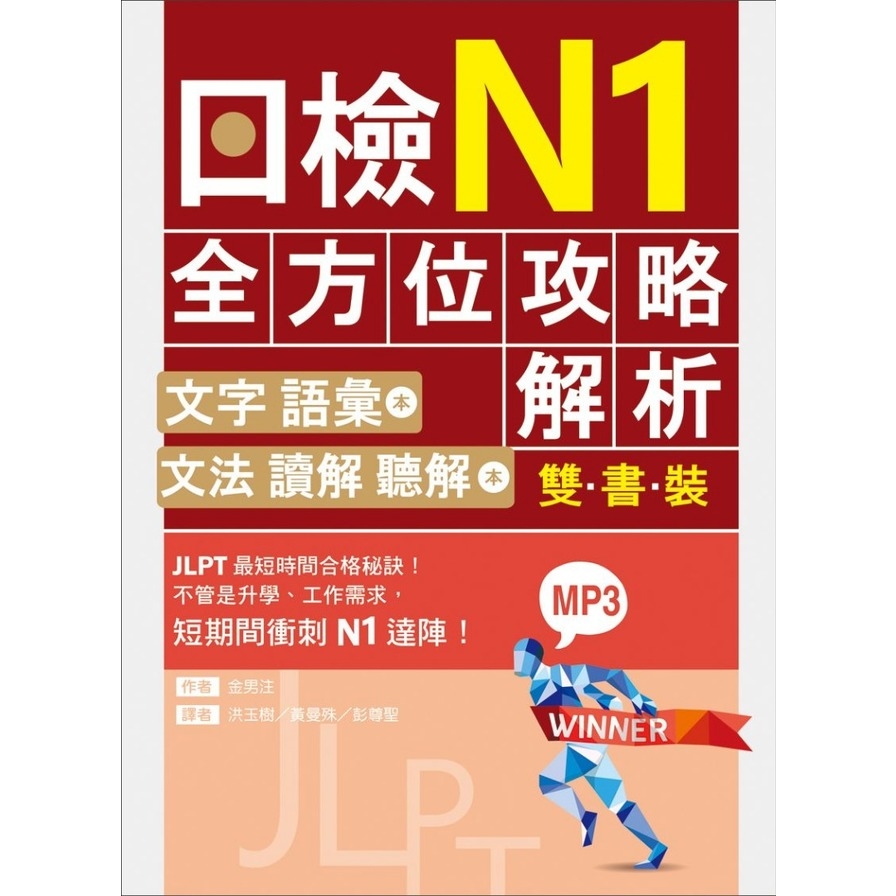 日檢N1全方位攻略解析(雙書裝文字語彙本＋文法讀解聽解本附1回完整模擬題)(16K+1MP3) | 拾書所