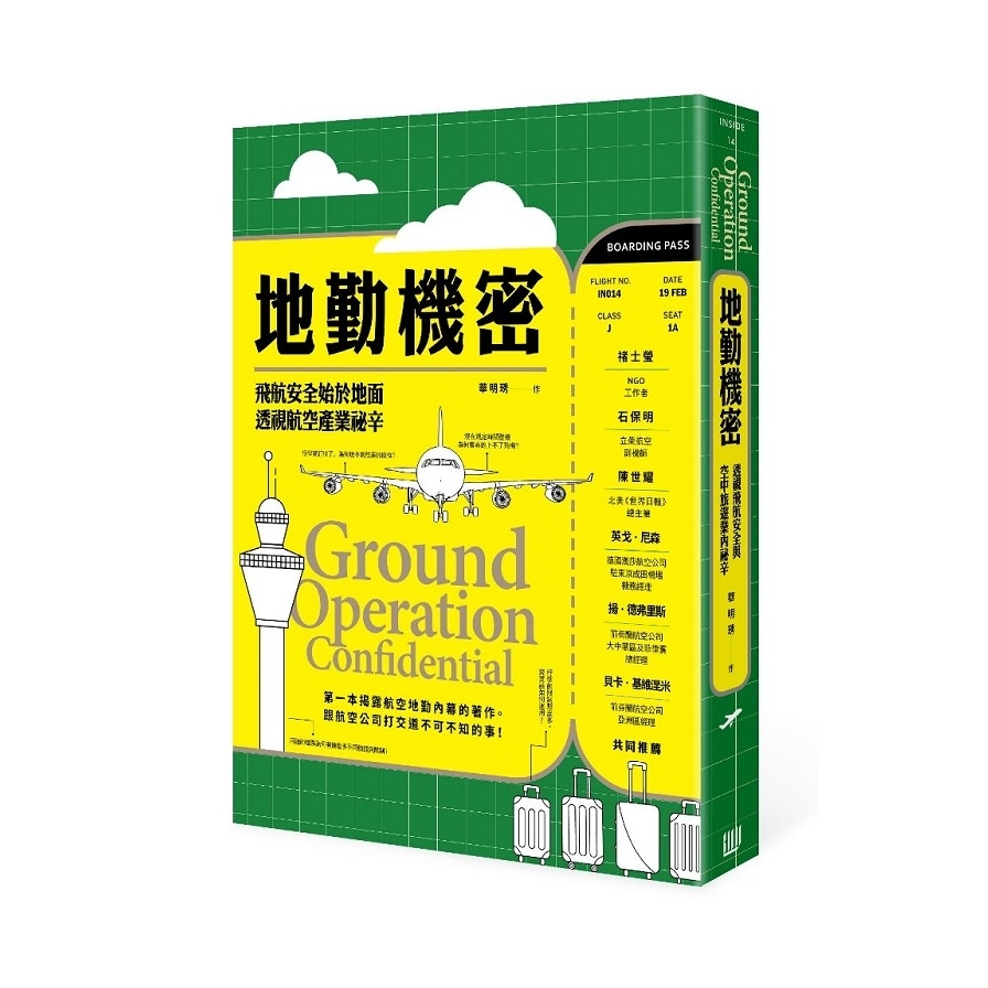 地勤機密(飛航安全始於地面透視航空產業祕辛) | 拾書所